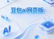 豆包AI：智能助手的新篇章