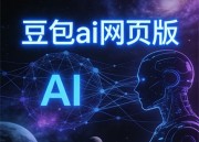 豆包生成图片助手：一键生成创意图片的革命性工具