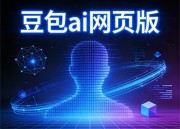 豆包编程：免费学习入口，轻松掌握编程技能