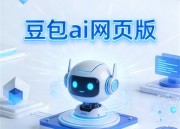 豆包网盘网页版入口：高效文件存储与分享的新选择