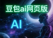 豆包编程电脑版：全新体验，高效编程助手