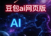 豆包官网网页版软件 - 简洁高效，全新体验