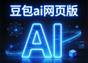 豆包AI助手：智能在线助手的新体验