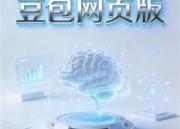 豆包官网网页版入口 - 快速访问指南