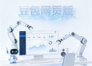 豆包网全新体验：网页版入口平台