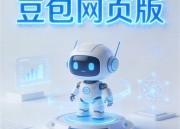 豆包生成器：免费论文撰写工具的新选择