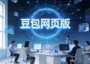 豆包视频：美食制作大揭秘