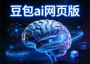 豆包视频制作：一键生成你的专属视频