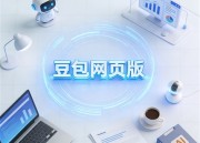 豆包图片在线生成器 - 快速创建图片的神器