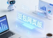 探索豆包网免费网页版入口直达的便捷之旅